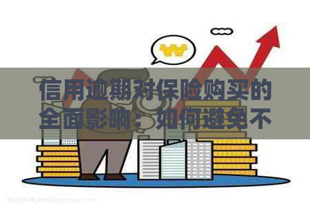 信用逾期对保险购买的全面影响：如何避免不良记录对保险业务的影响？