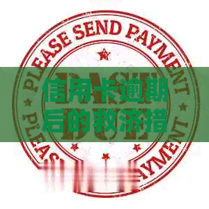 信用卡逾期后的救济措：寻找适合的借款软件以避免信用恶化