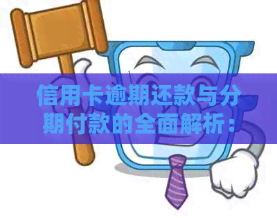 信用卡逾期还款与分期付款的全面解析：如何有效应对信用卡欠款问题？