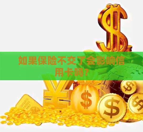 如果保险不交了会影响信用卡吗？
