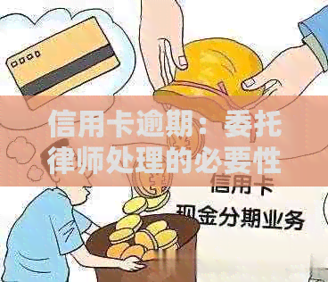 信用卡逾期：委托律师处理的必要性，费用及影响分析