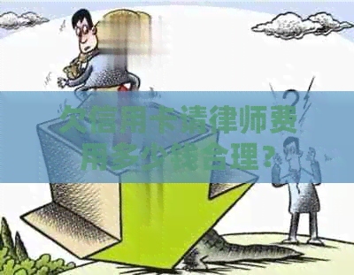 欠信用卡请律师费用多少钱合理？