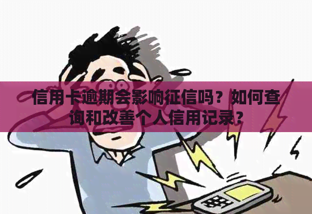 信用卡逾期会影响吗？如何查询和改善个人信用记录？