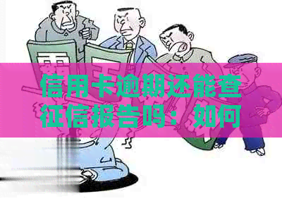 信用卡逾期还能查报告吗：如何查询？