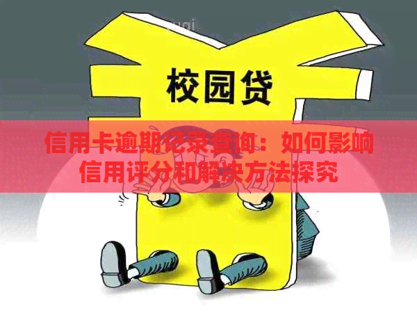 信用卡逾期记录查询：如何影响信用评分和解决方法探究