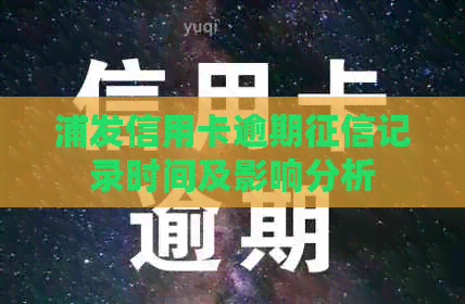 浦发信用卡逾期记录时间及影响分析