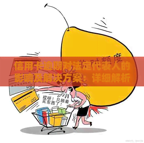 信用卡逾期对法定代表人的影响及解决方案：详细解析与建议