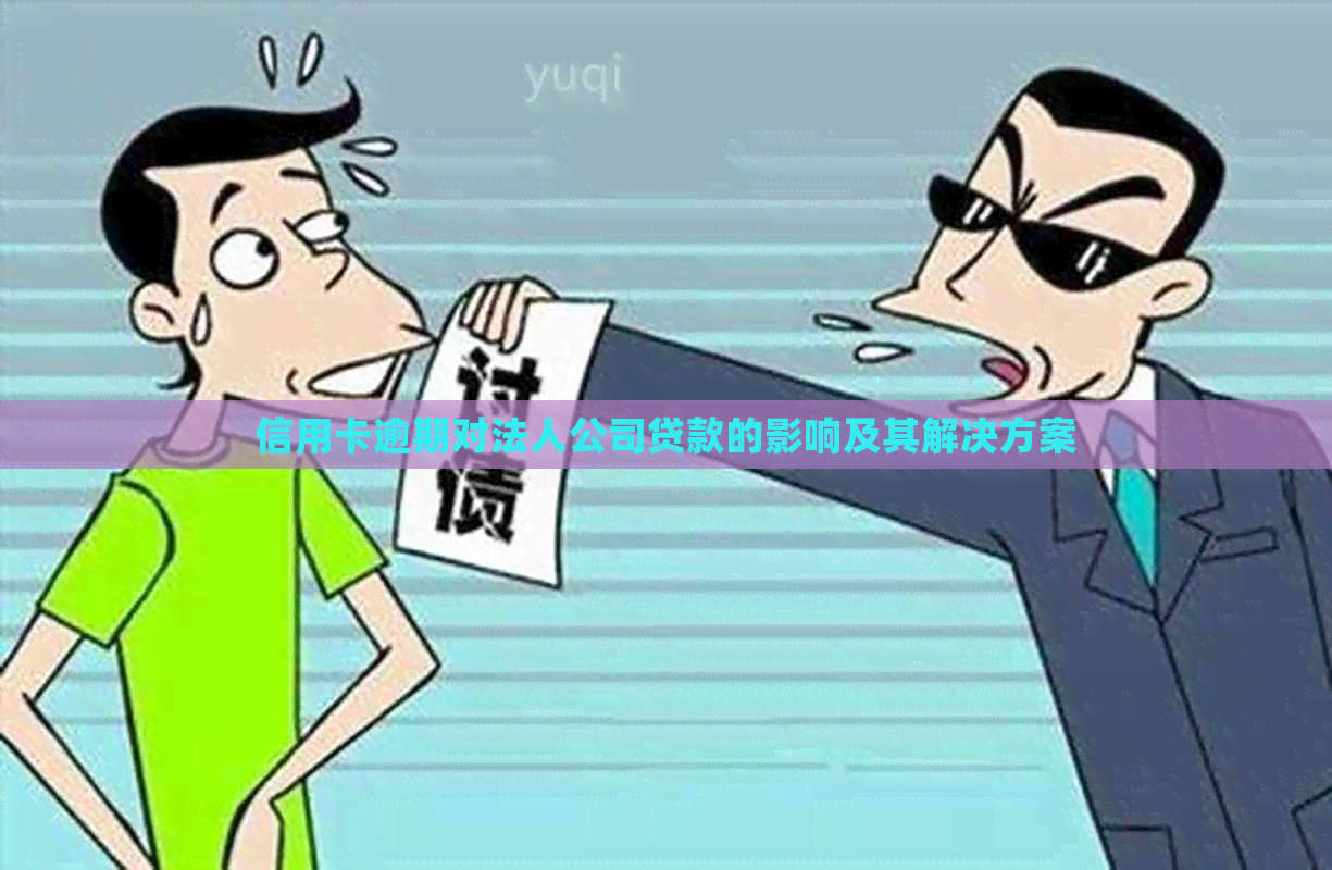 信用卡逾期对法人公司贷款的影响及其解决方案