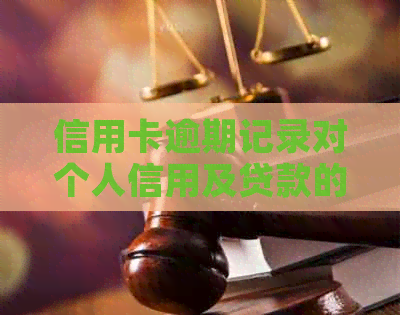 信用卡逾期记录对个人信用及贷款的影响：解决方法和预防策略