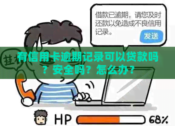 有信用卡逾期记录可以贷款吗？安全吗？怎么办？
