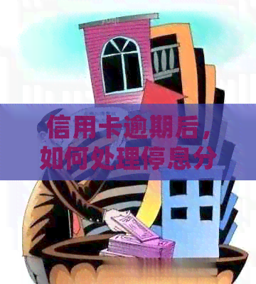 信用卡逾期后，如何处理停息分期问题并避免再次逾期？
