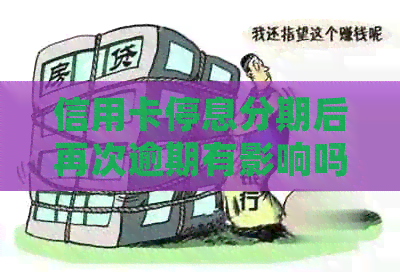 信用卡停息分期后再次逾期有影响吗？如何处理？