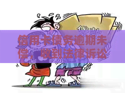 信用卡债务逾期未偿，收到法律诉讼通知如何应对？