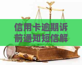 信用卡逾期诉前通知短信解析：如何应对、影响与解决办法全面解析