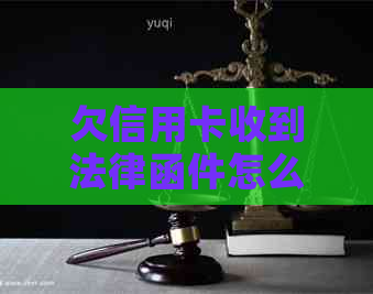 欠信用卡收到法律函件怎么办