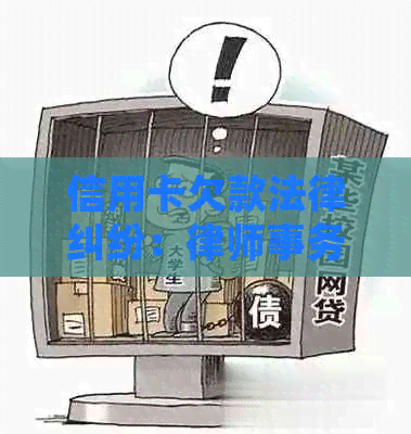 信用卡欠款法律纠纷：联系方式及其可信度分析