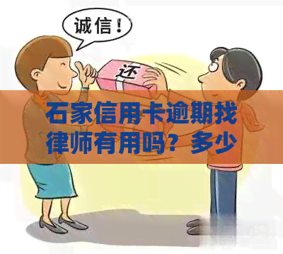 石家信用卡逾期找律师有用吗？多少钱？