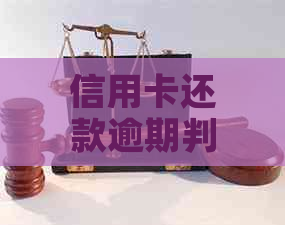 信用卡还款逾期判断标准：多久未还款算作逾期？