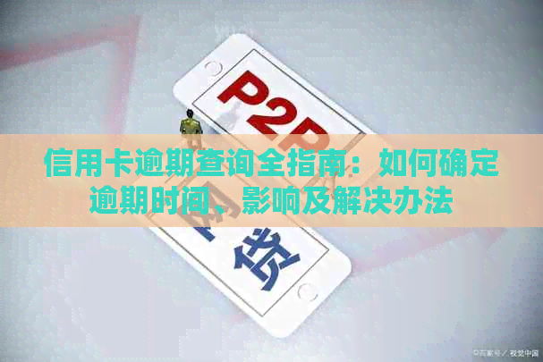 信用卡逾期查询全指南：如何确定逾期时间、影响及解决办法