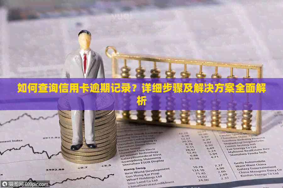 如何查询信用卡逾期记录？详细步骤及解决方案全面解析