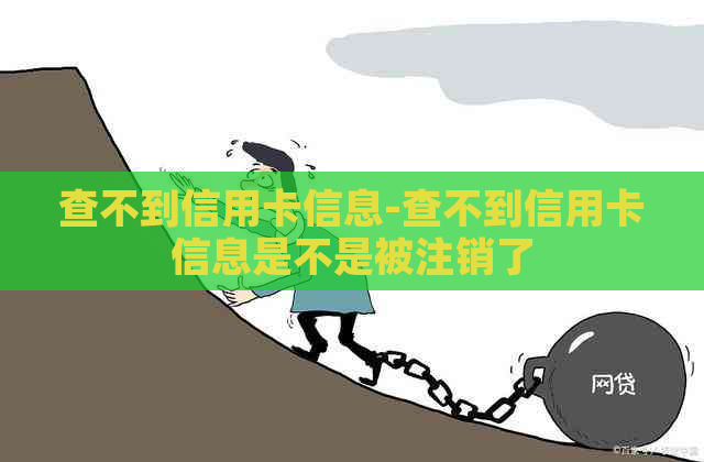 查不到信用卡信息-查不到信用卡信息是不是被注销了