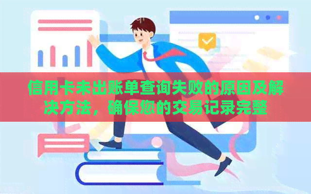 信用卡未出账单查询失败的原因及解决方法，确保您的交易记录完整