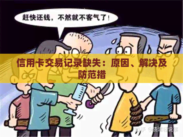 信用卡交易记录缺失：原因、解决及防范措