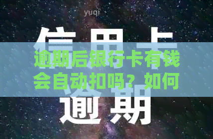 逾期后银行卡有钱会自动扣吗？如何处理？