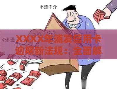 XXXX年浦发信用卡逾期新法规：全面解读影响与应对策略