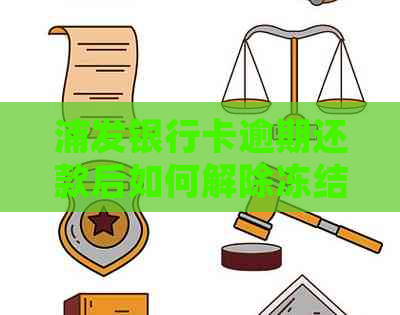 浦发银行卡逾期还款后如何解除冻结？了解详细解冻步骤和注意事项！