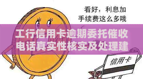 工行信用卡逾期委托电话真实性核实及处理建议