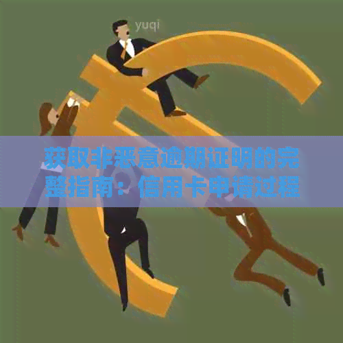 获取非恶意逾期证明的完整指南：信用卡申请过程中可能遇到的问题及解决方法