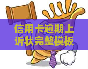 信用卡逾期上诉状完整模板及应对策略：解决用户可能遇到的所有问题