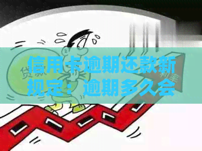 信用卡逾期还款新规定：逾期多久会被银行起诉？如何避免逾期产生的影响？
