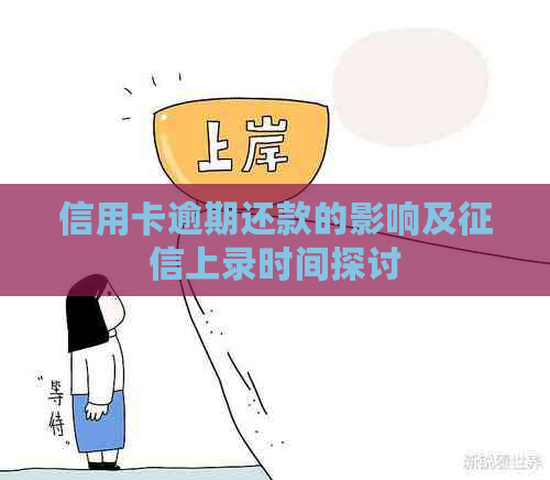 信用卡逾期还款的影响及上录时间探讨