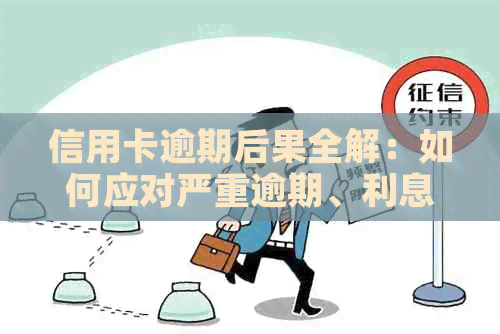 信用卡逾期后果全解：如何应对严重逾期、利息计算、信用修复等问题