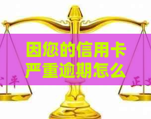 因您的信用卡严重逾期怎么办？如何办理恢复信用？