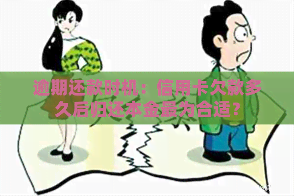 逾期还款时机：信用卡欠款多久后归还本金最为合适？