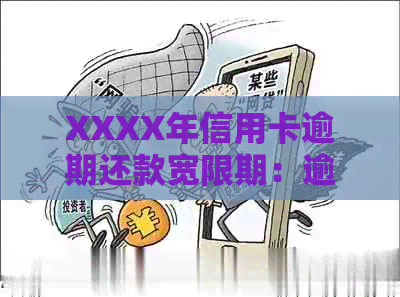 XXXX年信用卡逾期还款宽限期：逾期几天会产生影响？
