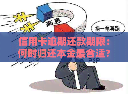 信用卡逾期还款期限：何时归还本金最合适？如何避免逾期利息和信用影响？