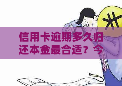 信用卡逾期多久归还本金最合适？今年新规定与黑名单影响