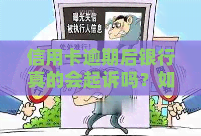 信用卡逾期后银行真的会起诉吗？如何应对信用卡逾期诉讼及预防措