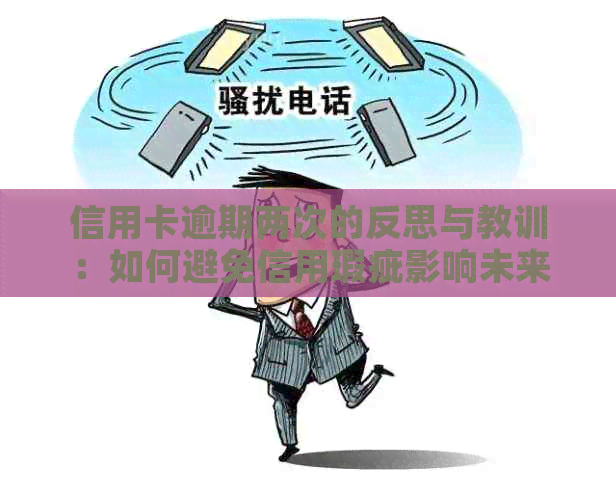 信用卡逾期两次的反思与教训：如何避免信用瑕疵影响未来