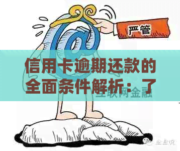 信用卡逾期还款的全面条件解析：了解可能导致逾期的因素和解决办法