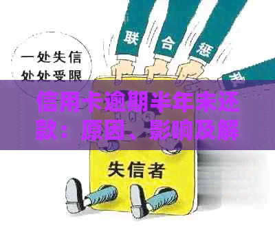 信用卡逾期半年未还款：原因、影响及解决方案