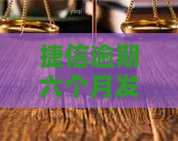 捷信逾期六个月发来了起诉告知函是真的吗？安全吗？