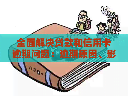 全面解决贷款和信用卡逾期问题：逾期原因、影响与应对策略