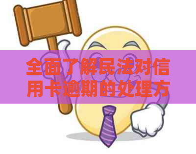 全面了解民法对信用卡逾期的处理方式与相关政策解答用户疑问