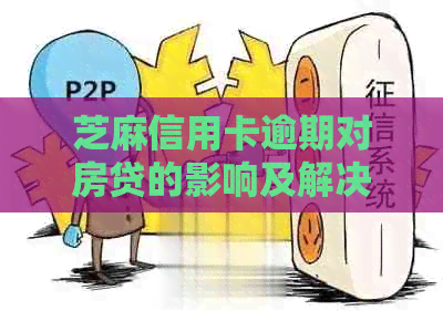 芝麻信用卡逾期对房贷的影响及解决方法