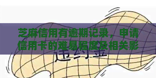 芝麻信用有逾期记录，申请信用卡的难易程度及相关影响：您需要了解的一切